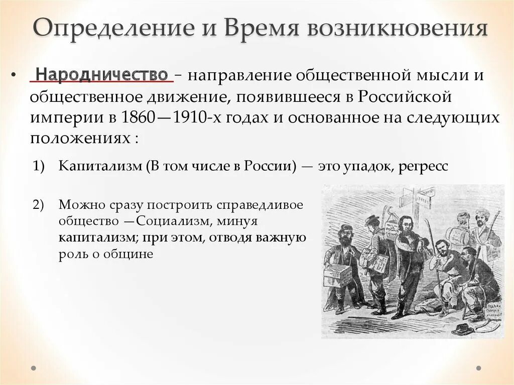 Со времени возникновения. Народничество презентация. Народничество участники. Причины возникновения народничества. Общественное движение народничество.