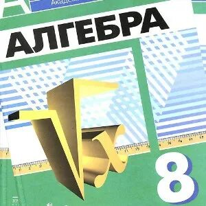 Задачник по математике 8