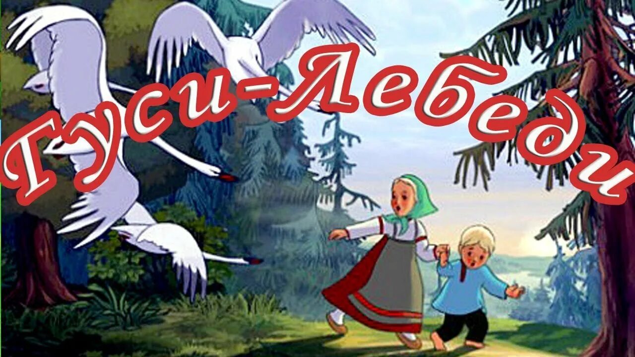 Русконородные сказки лгуси лебяди. Сказка гуси лебеди. Гуси-лебеди. Русские народные сказка гусилебеди. Гуси лебеди яблонька.