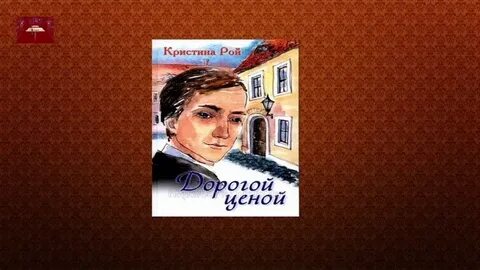 Христианский рассказ кристины рой