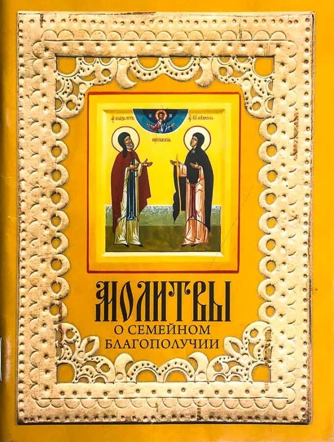 Семейного благополучия. Молитва о семейном благополучии. Молитвы о супружеском благополучии. Молитвослов о семейном благополучии. Кому молиться о благополучии