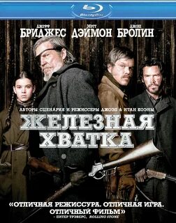 Железная хватка качество