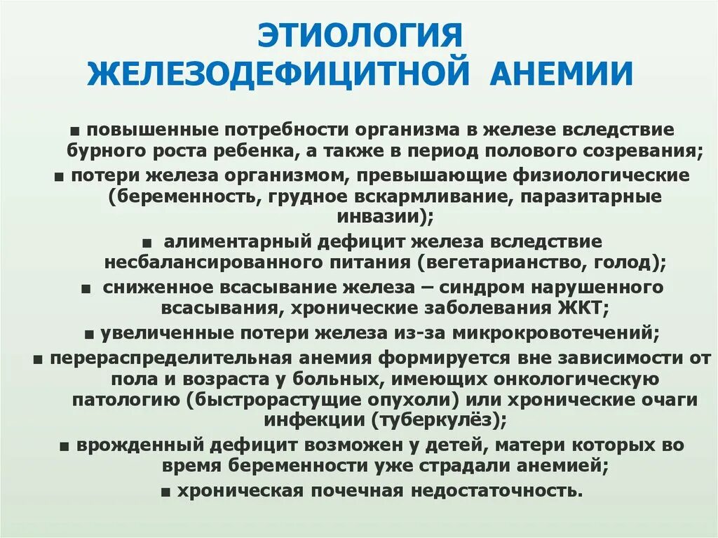 Этиология анемии. Железодефицитная анемия этиология. Патогенез железодефицитной анемии. Дефицитные анемии этиология.