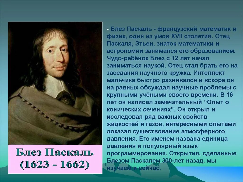 Когда паскаль в 2024 году. Блез Паскаль французский математик. Блез Паскаль давление. Блез Паскаль открытия. Блез Паскаль открытия в физике.