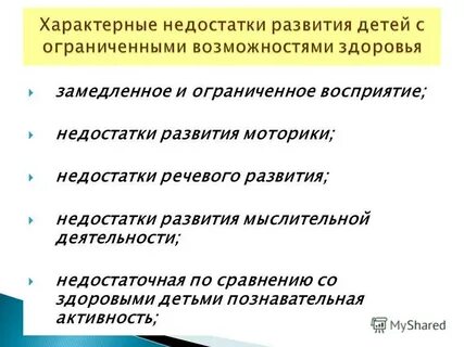 Недостатки в развитии детей