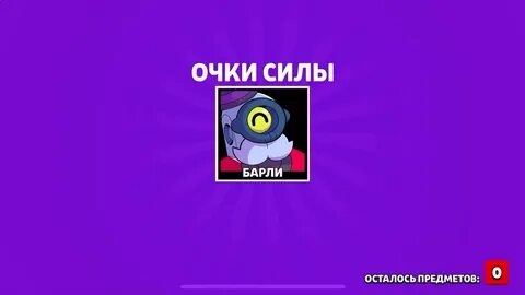 Очки силы