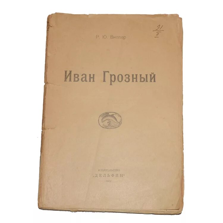 Р ю виппер историк. Виппер иван грозный. виппер иван грозный книга. роберт юрьевич виппер иван грозный. виппер р ю концепция про грозного.