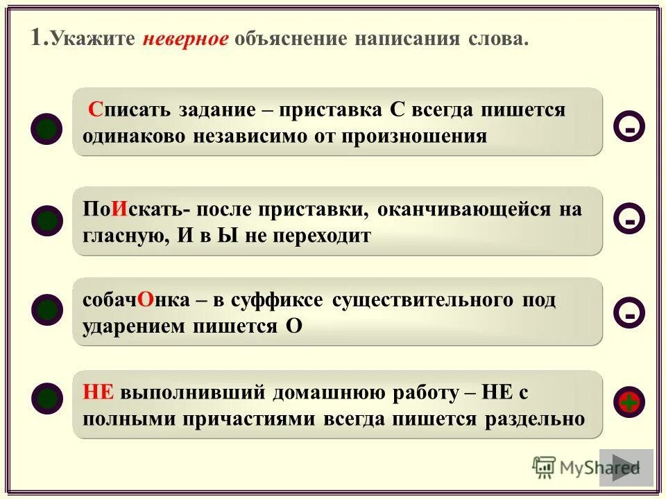 Объяснение написания слов. Укажите неверное объяснение написания слова. Как пишется слово объяснение. Выполненных работ как пишется. Не готов объяснение написания