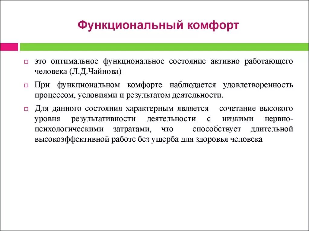 Оптимальное функциональное состояние. Функциональные состояния в психологии. Функциональный комфорт. Функциональное состояние человека. Функциональное состояние в процессе деятельности