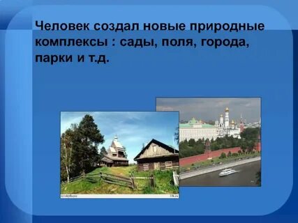 Комплекс созданный человеком