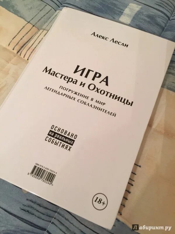 Охотницы читать. Алекс лесли кодекс мастера. кодекс мастера и охотницы. алекс лесли игра мастера и охотницы.