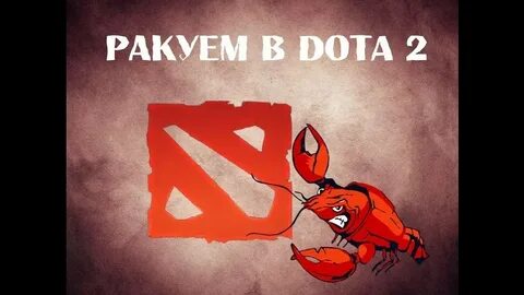 Раками 2 намешам
