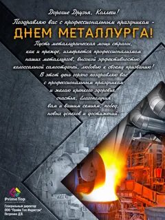 День металлургии