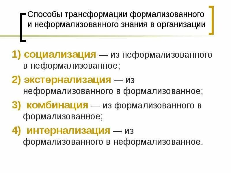 Трансформация средств. Способы трансформации. Формализованные и неформализованные знания. • Метод трансформации (превращения). Формализованные и неформализованные методы.