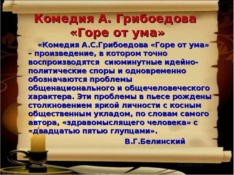 Горе от ума анализ. Тема комедии горе от ума. Проблематика комедии горе от ума. Проблемы в комедии горе от ума. Комедия Грибоедова горе от ума.