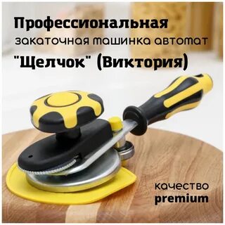 Закаточная машинка для консервирования щелчок