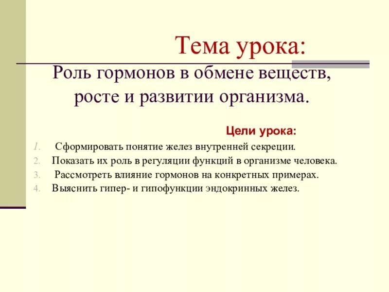 Роль гормонов для роста и развития. Роль гормонов в обмене, росте и развитии организма. Роль гормонов в обмене веществ росте и развитии организма 8 класс. Роль гормонов в обмене веществ таблица. Раскройте роль гормонов в обмене веществ росте