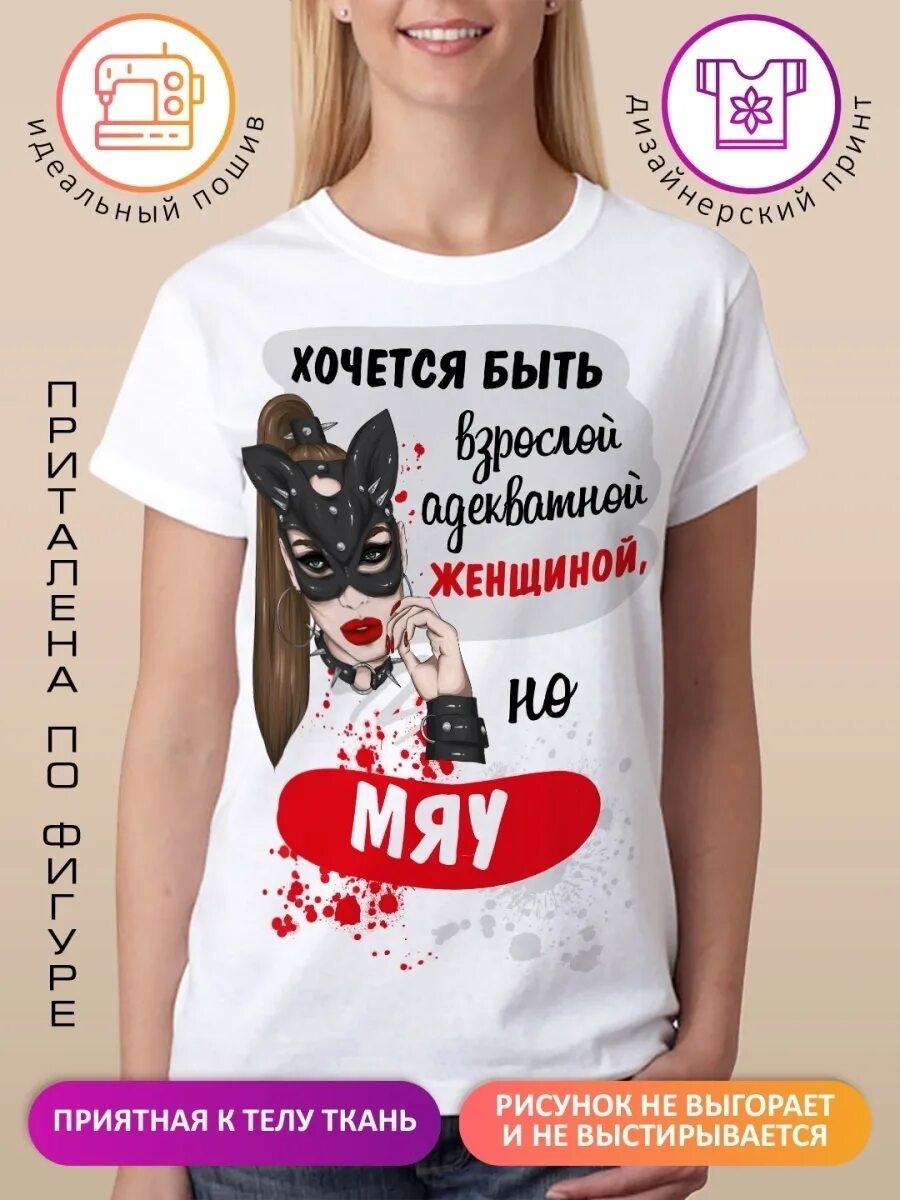 Хочется быть но мяу. Футболка женская мяу. хочется быть....но мяу быть взрослой. хочется быть взрослой и адекватной но мяу. так хочется быть взрослой адекватной женщиной но мяу.