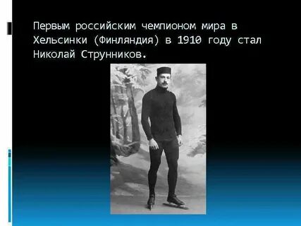 Назовите имя первого российского чемпиона