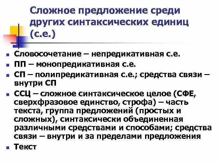 2 предложения с сп. Полипредикативные конструкции это. Средства связи предложений ССЦ. Полипредикативные единицы. Монопредикативные конструкции.