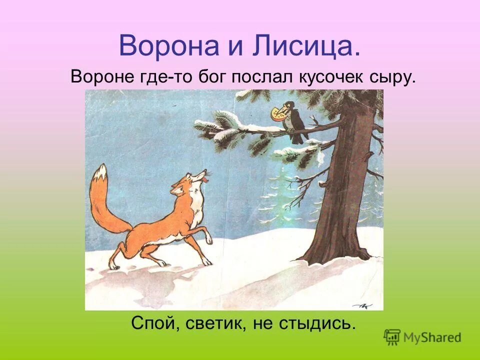 Басня вороне где то бог послал. Ворона и лисица. ворона и лиса. вороне бог послал кусочек сыра. басня лиса и ворона.
