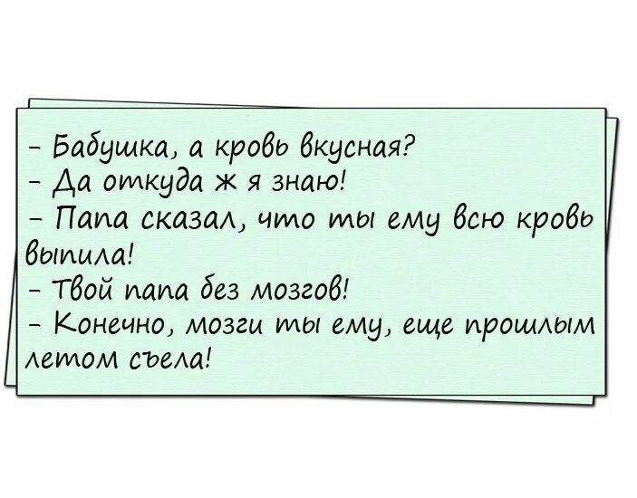 Анекдот про мозги. Анекдоты про мозг. Бабушка а кровь вкусная. Смешные шутки про папу и дочку.