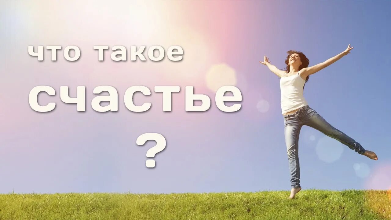 Что такое счастье 2 людей. Счастье это. Счастье для презентации. Счастье картинки. Счастье надпись.