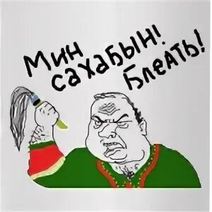 Мин сахабын. Джида мин Сахабын. Мин Сахабын песня. Мин Сахабын текст.