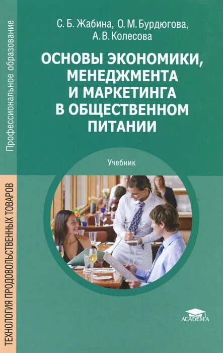учебно методические пособия по экономике. и. экономика предприятий общественного питания. книга для предприятий общественного питания. продукция и товарооборот предприятий общественного питания.