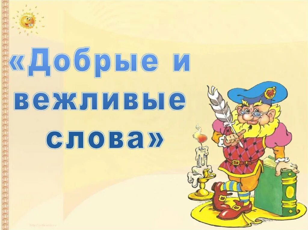 В мире вежливых слов. Добрые и вежливые слова. Словарь вежливых слов для детей. Вежливые слова для детей. Словарь вежливых слов для дошкольников.