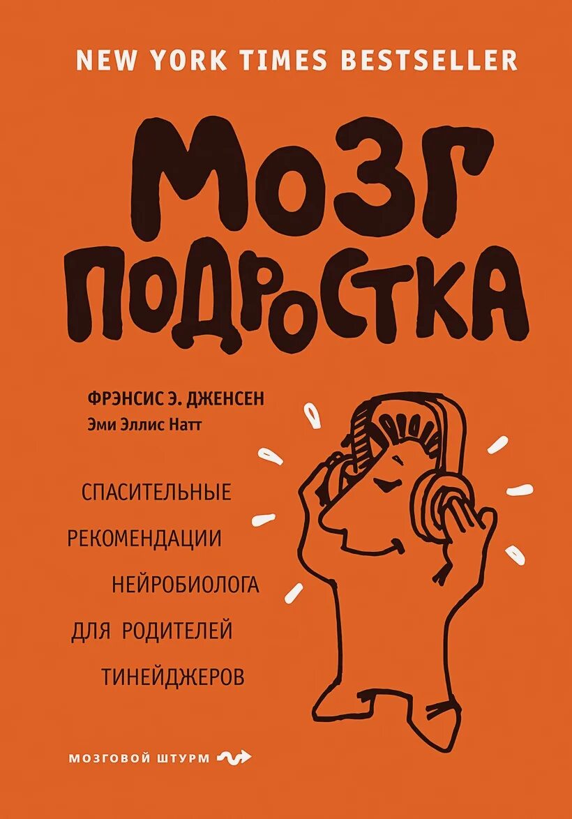 Книга мозг подростка Фрэнсис Дженсен. Книги для подростков психология. Психология детей и подростков книга. Психологические книжки для подростков.