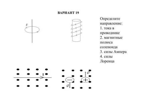 Определите направление магнитного поля вариант 3. Определите направление 2 магнитные полюса соленоида. определите направление магнитного поля силы лоренца. определите направление магнитного поля магнитные полюса соленоида. определите направление магнитного полюса соленоида.