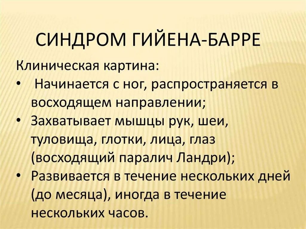 Синдром Гийена-Барре симптомы. Синдром Гийена Барре сиптом.