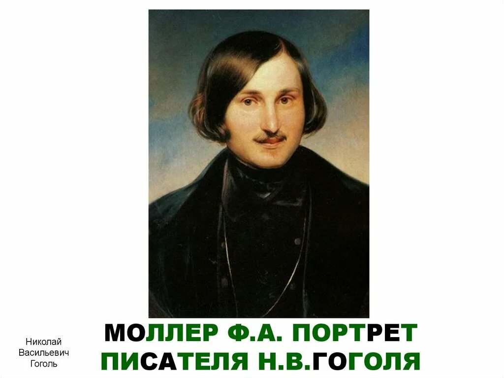 портрет н. фёдор моллер. 1840-е. портрет гоголя моллер 1841. федор моллер гоголь.