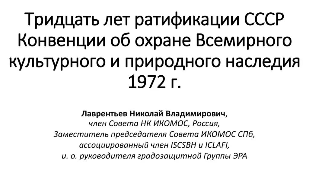 Конвенции об охране наследия. Конвенция об охране Всемирного культурного и природного наследия 1972. Ратификация конвенции СССР. Конвенция 1972 г. «об охране Всемирного культурного наследия» фото. Культурное наследие экологии в России.