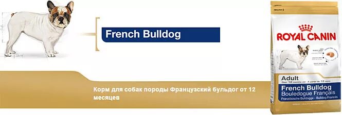 Французский бульдог сколько кормить. Корм Роял Канин для собак французского бульдога. Корм Роял Канин для щенков французского бульдога. Корм премиум класса для собак французский бульдог. Роял Канин для французских бульдогов дозировка.