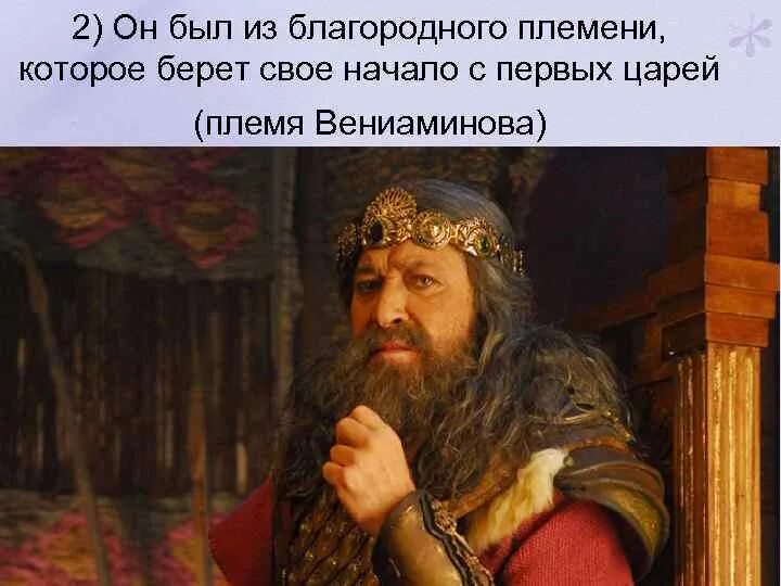 Саул царь Израиля. Саул древнееврейский царь. Саул первый царь Израиля.