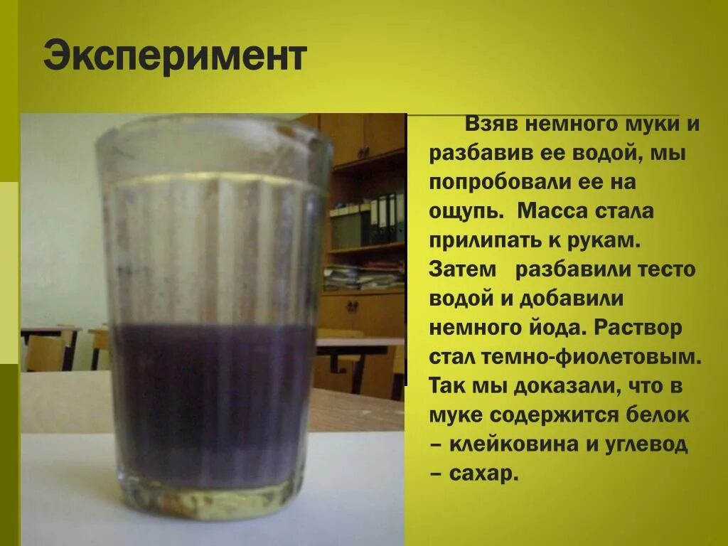 Тесто в воду опустить. Опыт с йодом и водой. Опыты по биологии. Опыт с мукой и йодом. Опыты с мукой.