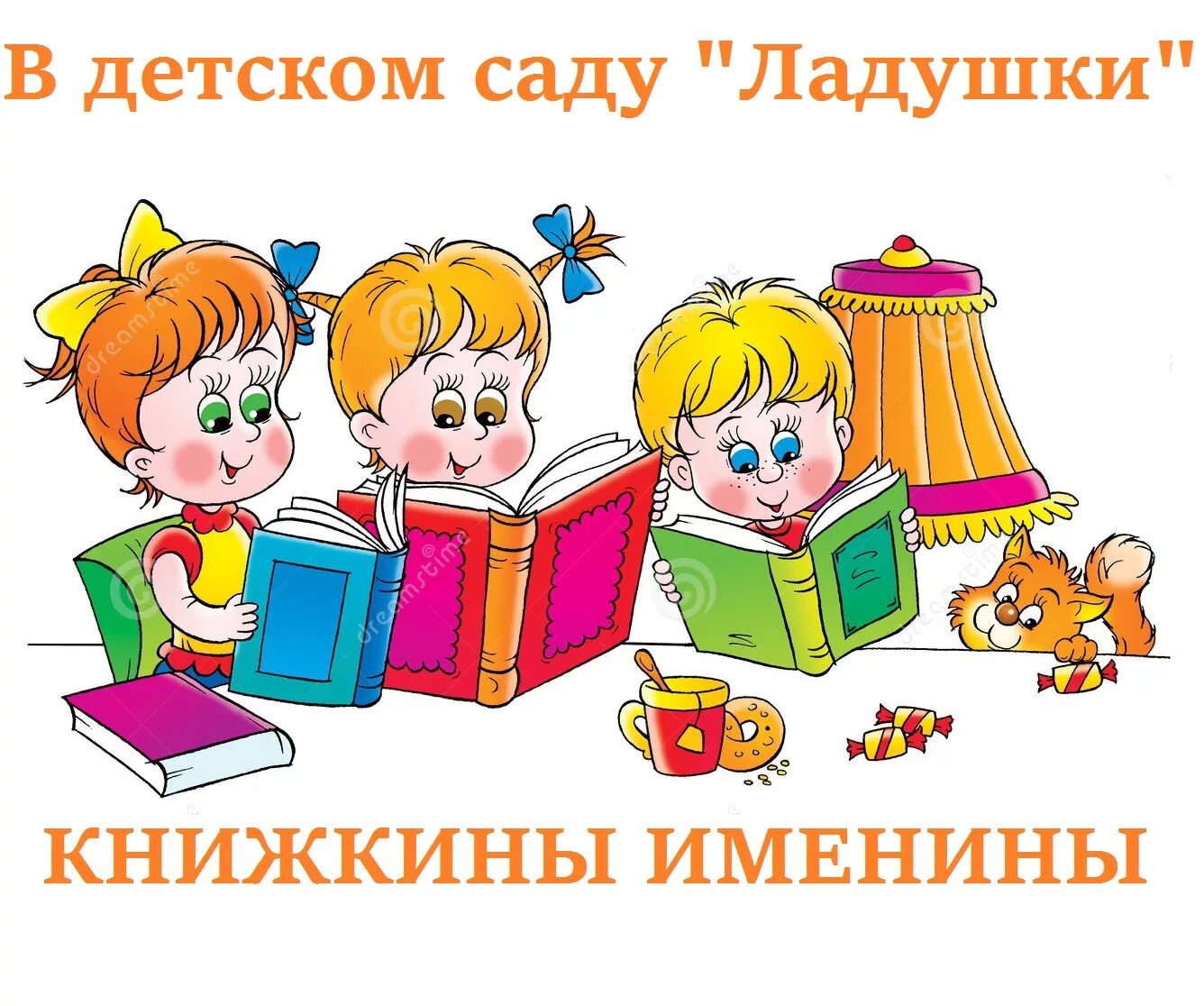 Книжкина именины. Книжкины именины. неделя детской книги. чтение для детей. дети читают книги на прозрачном фоне.