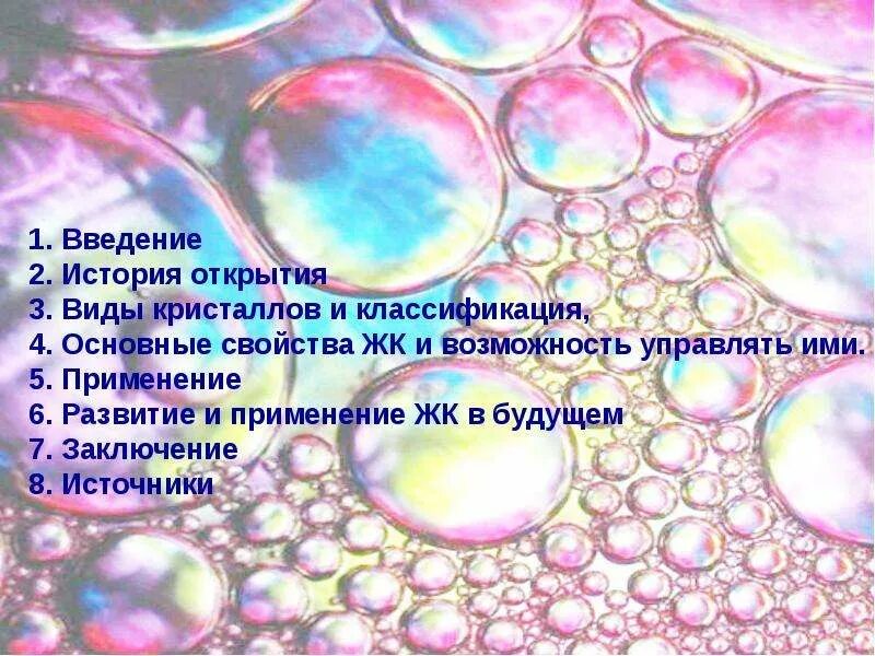 5 класс проект на тему жидкие кристаллы Применение жидких кристаллов в промышленности проект