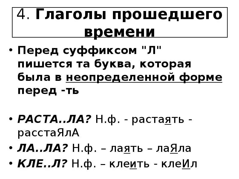 Суффикс перед л в глаголах прошедшего времени. В глаголах прошедшего времени перед суффиксом л пишется. Глаголы в прошедшем времени с суффиксом л. Буквы перед суффиксами глаголов прошедшего времени. Правописание суффикса перед л