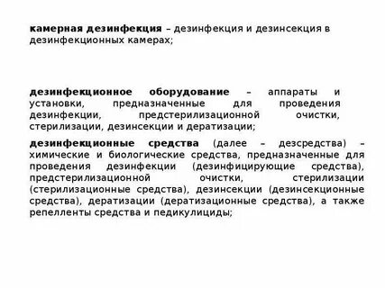 Санпин дезинсекция