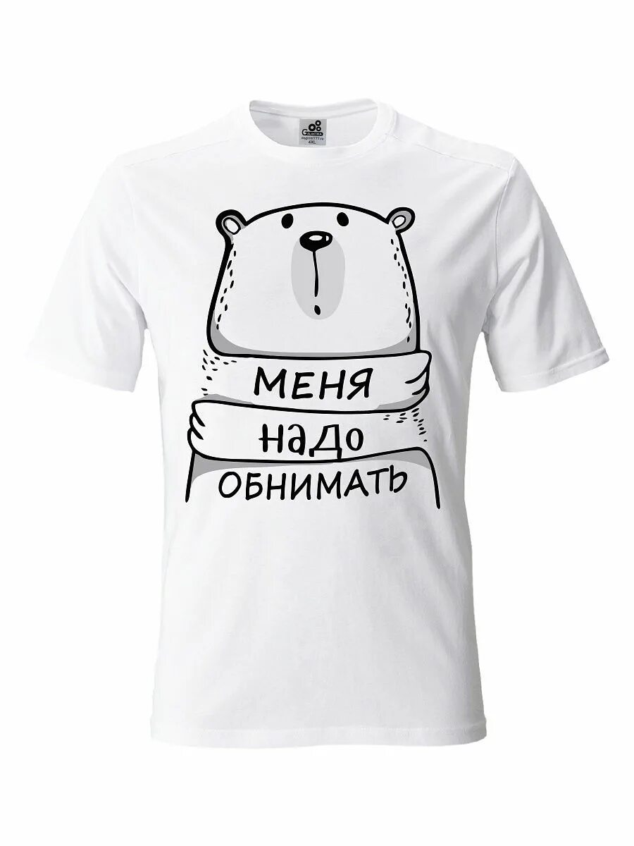 Меня надо обнимать песни. Меня надо обнимать. футболка надю надо обнимать. бабушку надо обнимать футболка. лонгслив анюту надо обнимать.