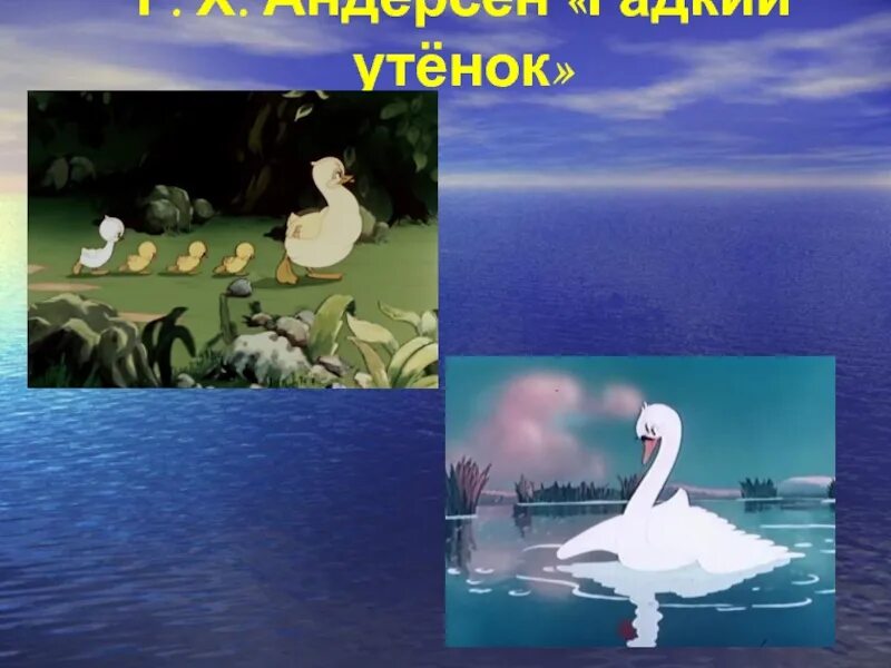 Презентация сказки андерсена гадкий утенок. Гадкий утенок ганс кристиан андерсен. Ханс кристиан андерсен гадкий утенок. План к сказке андерсена гадкий утенок 3 класс. Презентация сказки андерсена гадкий утенок.