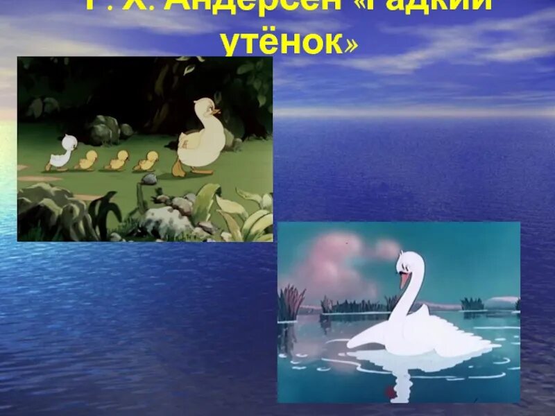 Тест литературное чтение 3 класс гадкий утенок. Гадкий утенок Андерсен 3 класс. Гадкий утенок Ганс Кристиан Андерсен. Г Х Андерсен Гадкий утёнок 3 класс.