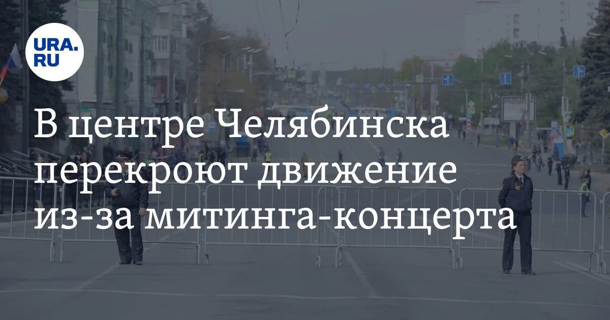 Перекрытие движения 21 сентября. Перекрытие дорог в челябинске. перекрытие улиц 30 сентября. перекрытие движения 30 сентября. челябинск 30 сентября перекрытие дорог.