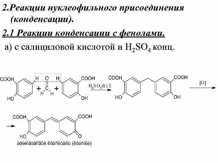 Метод первой реакции. Реакция конденсации с салициловой кислотой. Реакция конденсации с фенолами. Салициловая кислота реакции. Реакция конденсации салициловой кислоты с формальдегидом.