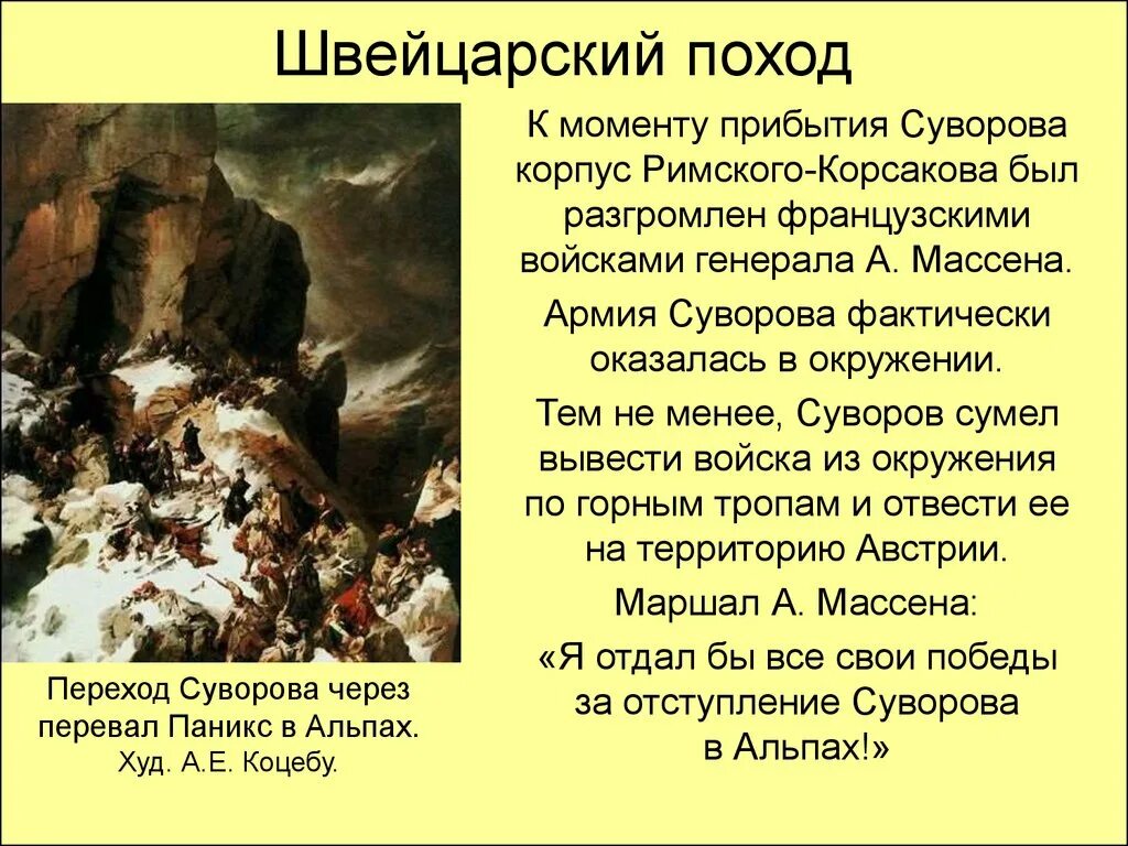 Швейцарский поход Суворова 1799. Швейцарский поход а. в. Суворова корпус Корсакова. Римский Корсаков швейцарский поход. Швейцарский поход Суворова Коцебу. Швейцарский поход суворова кратко