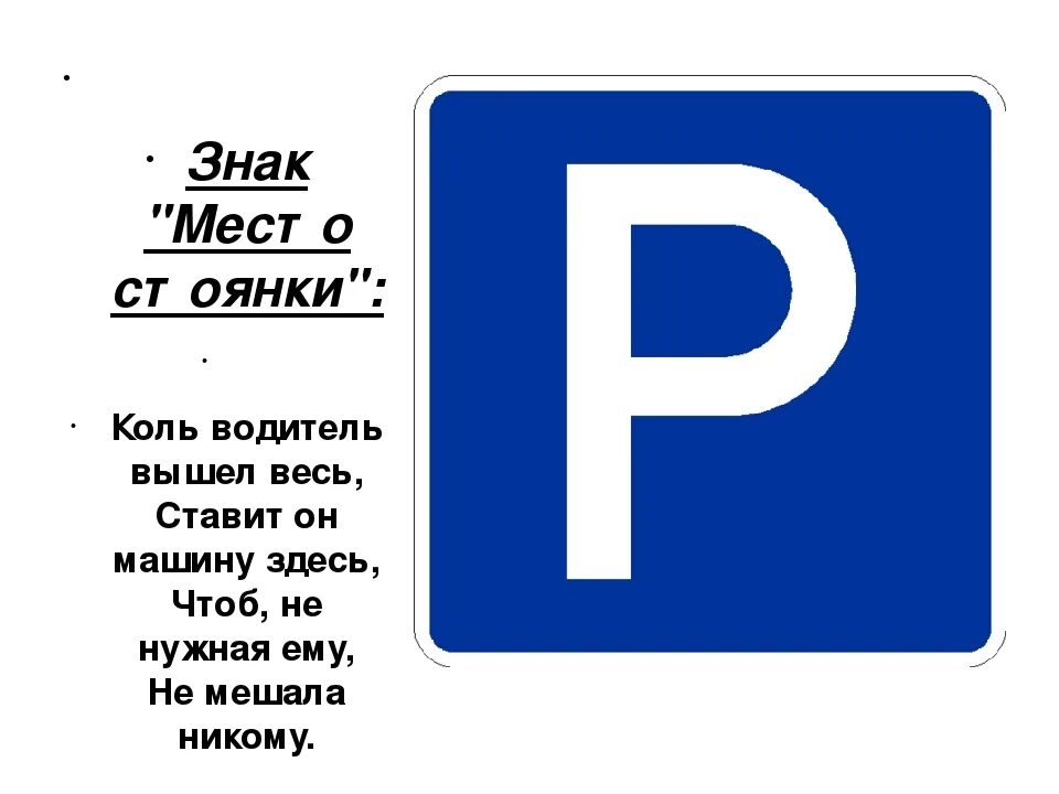 Дорожные знаки парковочное место. Знак парковки. Дорожный знак стоянка. Дорожный знак р. Дорожный знак место стоянки.