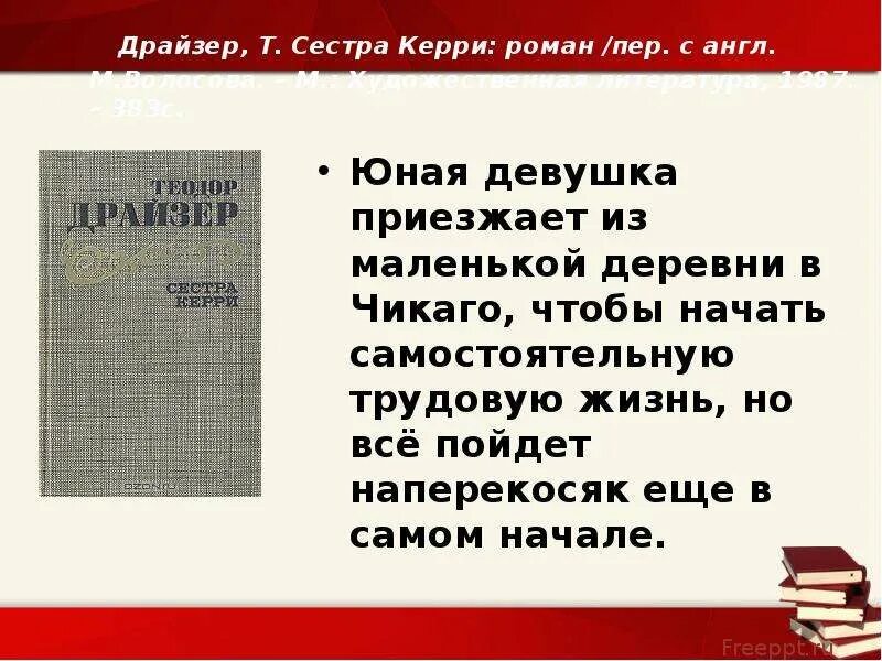 Сестра керри читать. Сестра Керри. Драйзер т. "сестра Керри". Сестра Керри первое издание. Драйзер сестра Керри 1958.